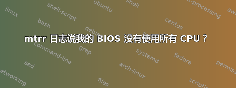 mtrr 日志说我的 BIOS 没有使用所有 CPU？