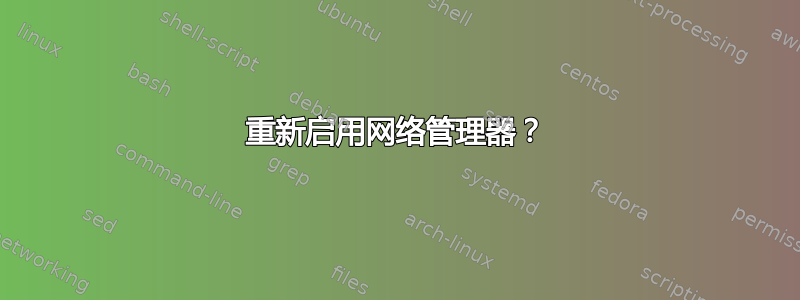 重新启用网络管理器？