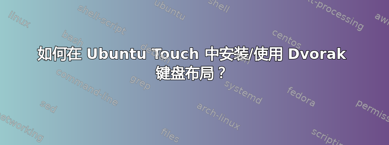 如何在 Ubuntu Touch 中安装/使用 Dvorak 键盘布局？