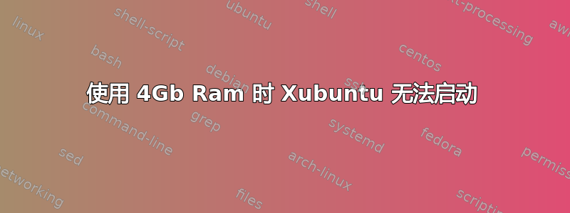 使用 4Gb Ram 时 Xubuntu 无法启动