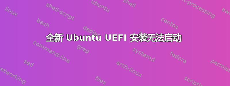 全新 Ubuntu UEFI 安装无法启动