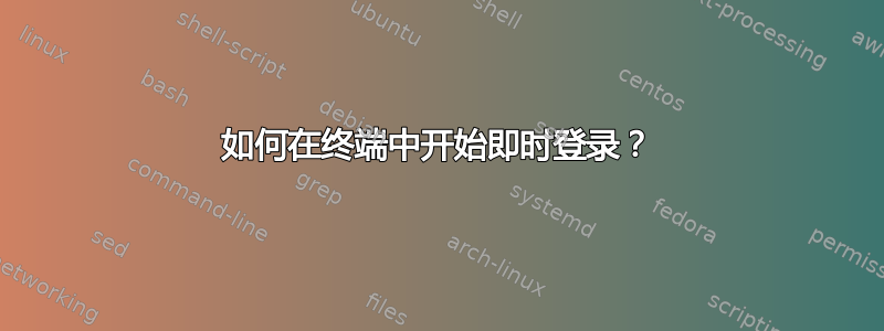 如何在终端中开始即时登录？