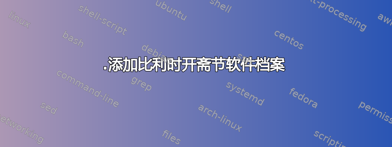 1.添加比利时开斋节软件档案