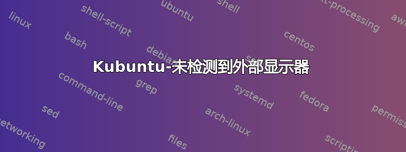 Kubuntu-未检测到外部显示器