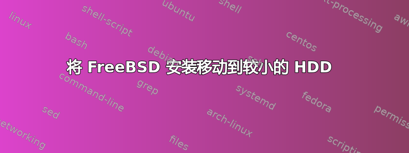 将 FreeBSD 安装移动到较小的 HDD 