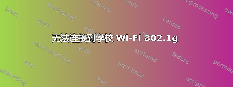 无法连接到学校 Wi-Fi 802.1g