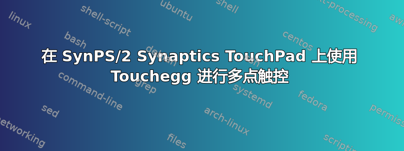 在 SynPS/2 Synaptics TouchPad 上使用 Touchegg 进行多点触控