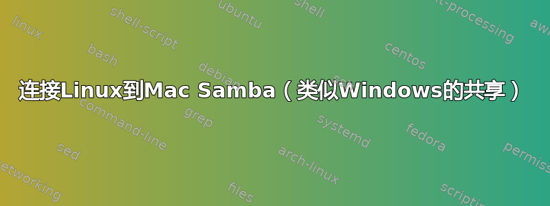 连接Linux到Mac Samba（类似Windows的共享）