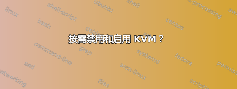 按需禁用和启用 KVM？