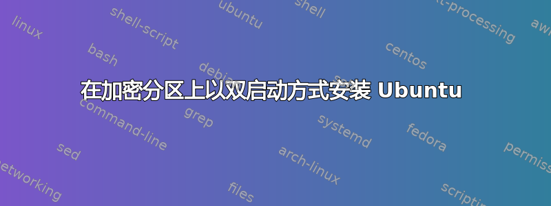 在加密分区上以双启动方式安装 Ubuntu