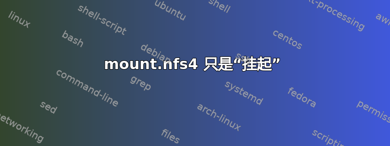 mount.nfs4 只是“挂起”