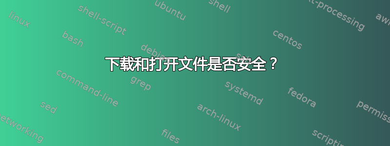 下载和打开文件是否安全？