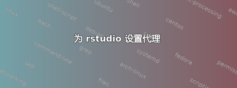 为 rstudio 设置代理