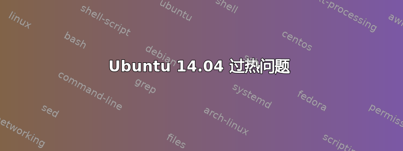 Ubuntu 14.04 过热问题