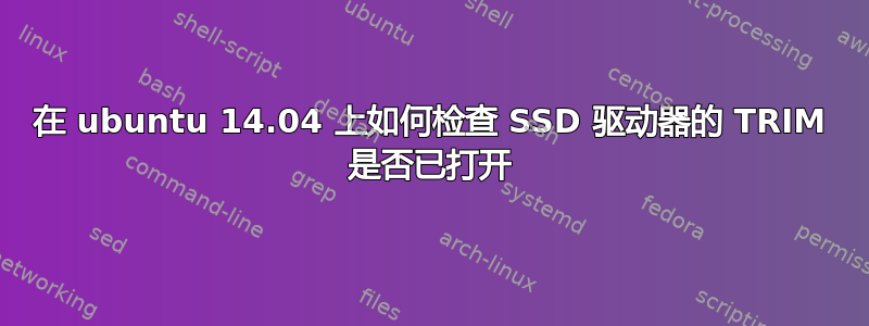 在 ubuntu 14.04 上如何检查 SSD 驱动器的 TRIM 是否已打开