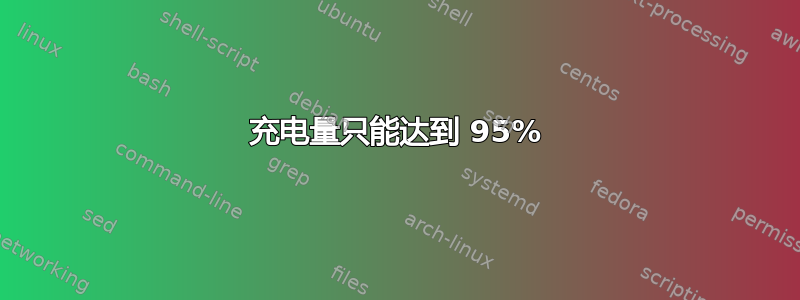 充电量只能达到 95%