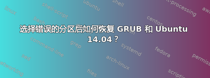 选择错误的分区后如何恢复 GRUB 和 Ubuntu 14.04？