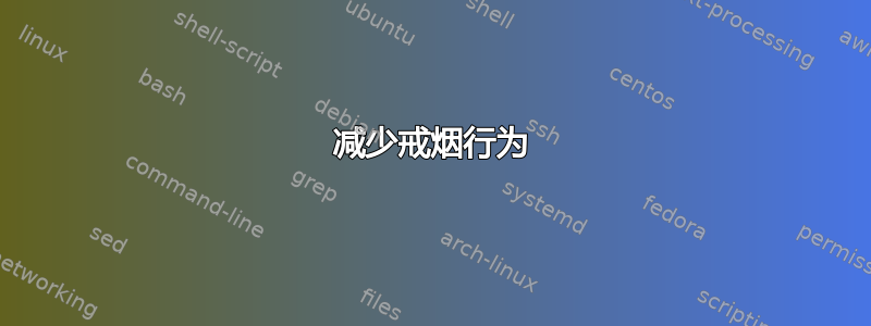 减少戒烟行为