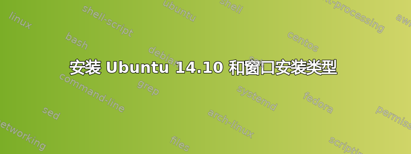 安装 Ubuntu 14.10 和窗口安装类型