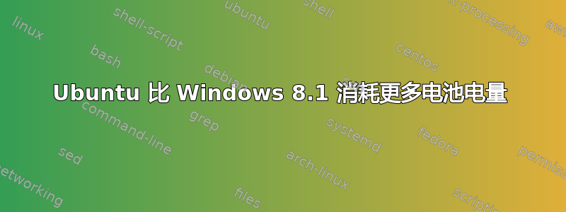 Ubuntu 比 Windows 8.1 消耗更多电池电量