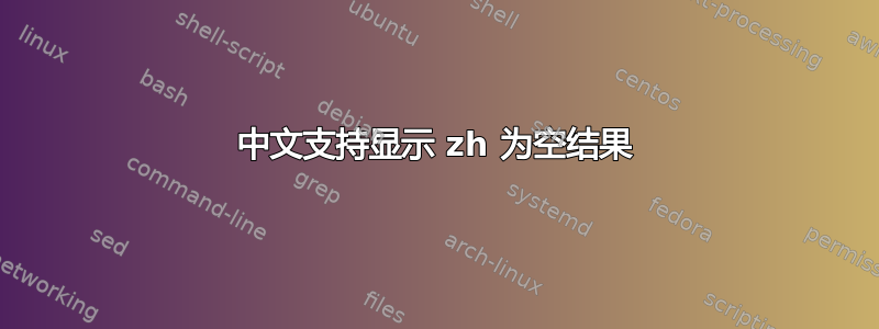 中文支持显示 zh 为空结果