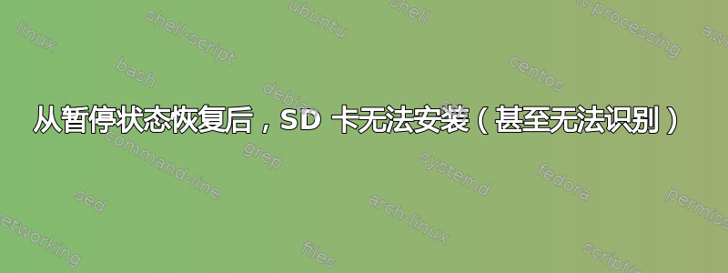 从暂停状态恢复后，SD 卡无法安装（甚至无法识别）