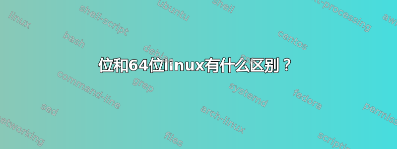 32位和64位linux有什么区别？