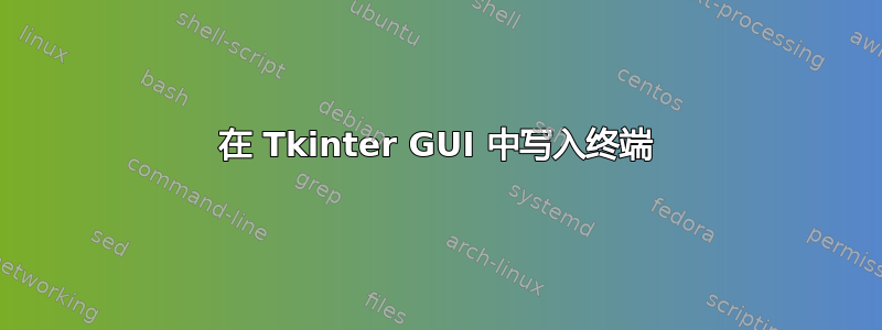 在 Tkinter GUI 中写入终端