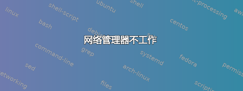 网络管理器不工作