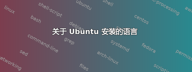 关于 Ubuntu 安装的语言