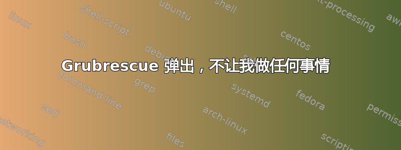 Grubrescue 弹出，不让我做任何事情 