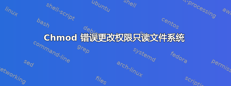 Chmod 错误更改权限只读文件系统