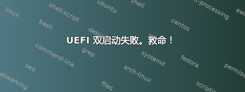 UEFI 双启动失败。救命！