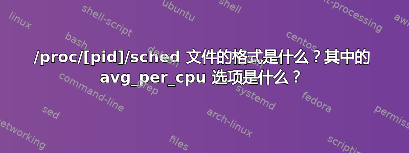 /proc/[pid]/sched 文件的格式是什么？其中的 avg_per_cpu 选项是什么？