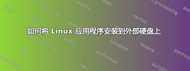 如何将 Linux 应用程序安装到外部硬盘上