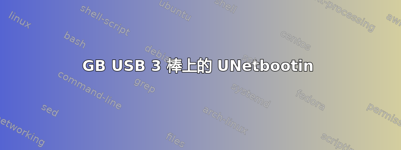 32GB USB 3 棒上的 UNetbootin