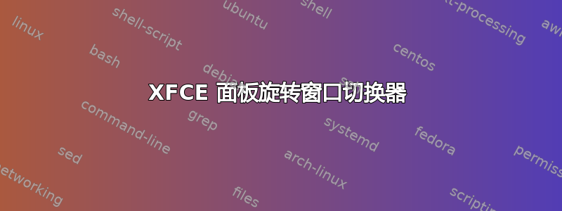 XFCE 面板旋转窗口切换器