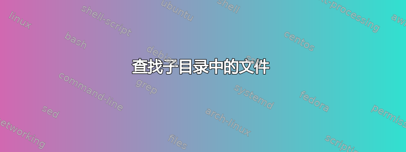 查找子目录中的文件