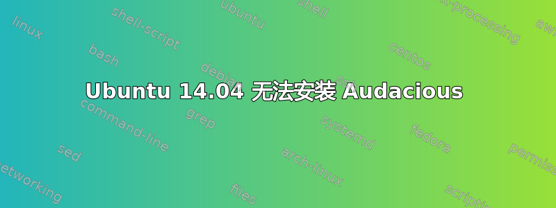 Ubuntu 14.04 无法安装 Audacious