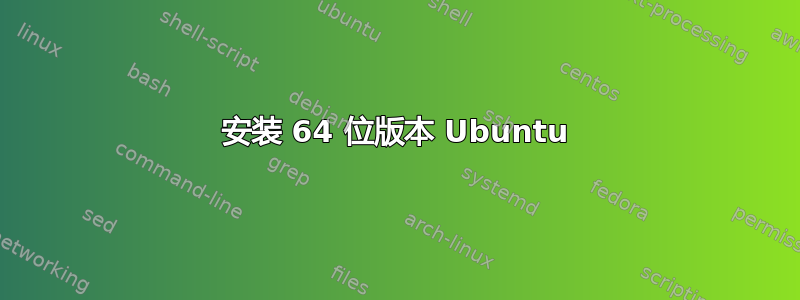 安装 64 位版本 Ubuntu