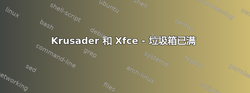 Krusader 和 Xfce - 垃圾箱已满