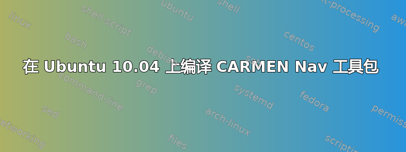 在 Ubuntu 10.04 上编译 CARMEN Nav 工具包