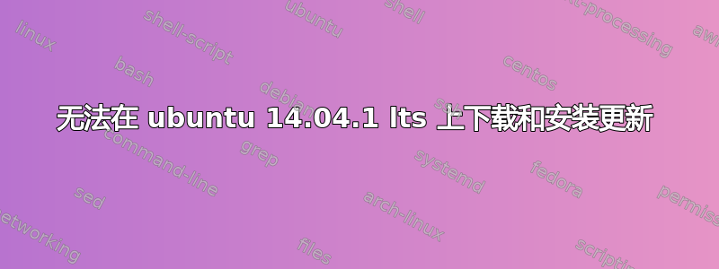 无法在 ubuntu 14.04.1 lts 上下载和安装更新