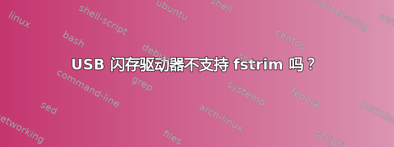 USB 闪存驱动器不支持 fstrim 吗？