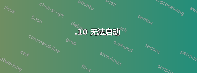 14.10 无法启动