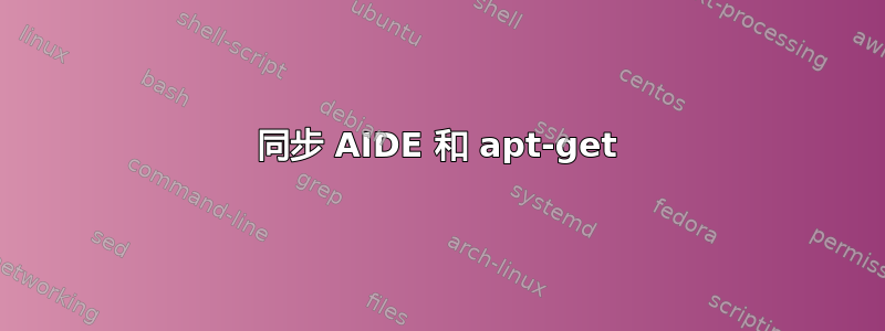 同步 AIDE 和 apt-get