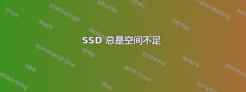 SSD 总是空间不足