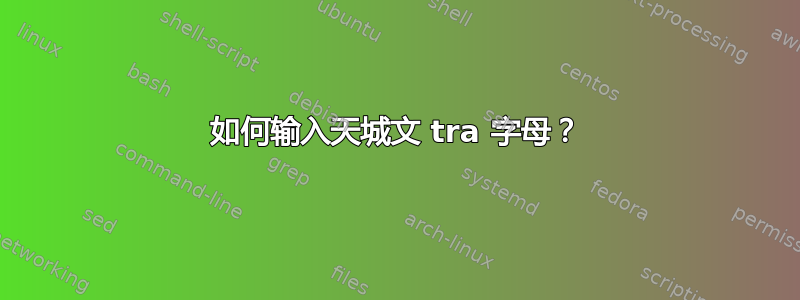 如何输入天城文 tra 字母？