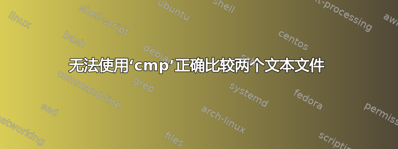 无法使用‘cmp’正确比较两个文本文件