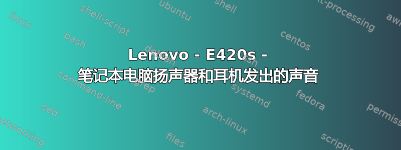 Lenovo - E420s - 笔记本电脑扬声器和耳机发出的声音